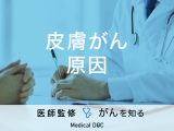「皮膚がんの原因」はご存知ですか？症状やかかりやすい人の特徴も解説！【医師監修】