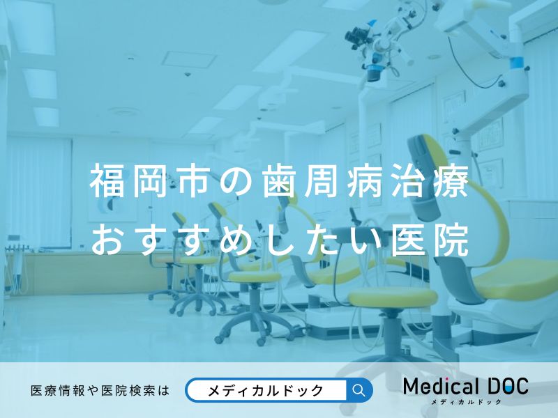 福岡市の歯周病治療 おすすめしたい医院