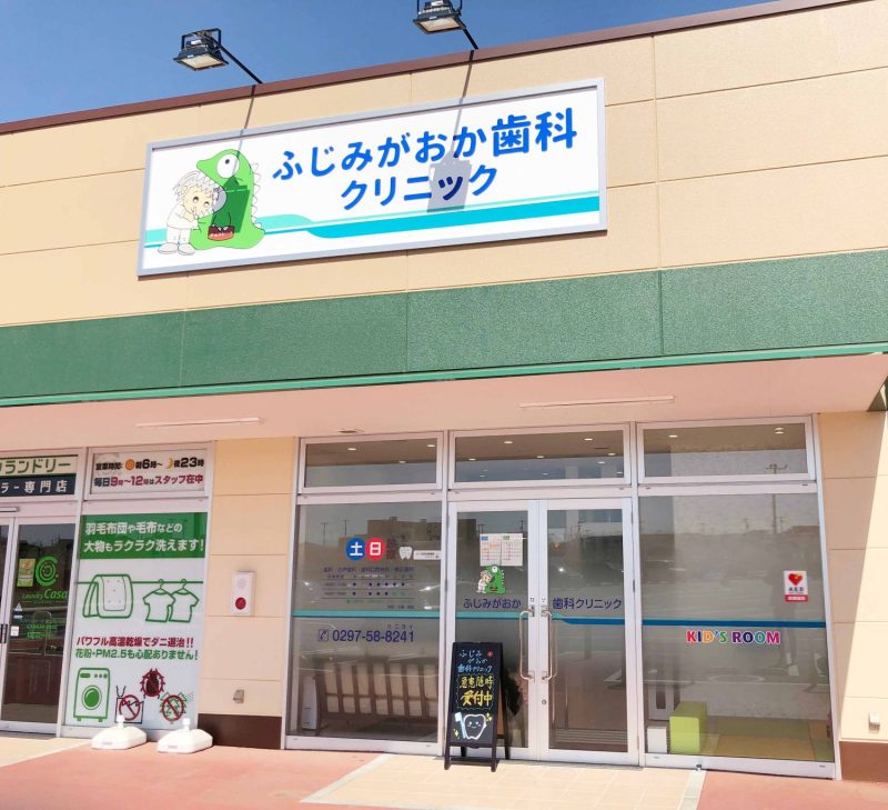 ふじみがおか歯科・矯正歯科クリニック