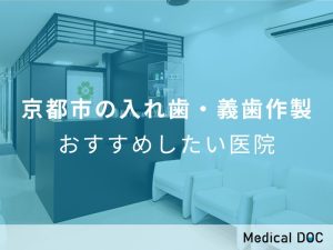 京都市の入れ歯・義歯作製 おすすめしたい医院