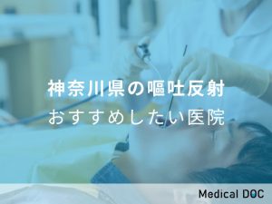 神奈川県の嘔吐反射おすすめしたい医院