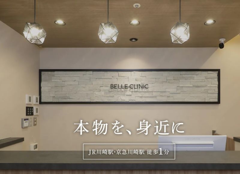 ベルクリニック 川崎院