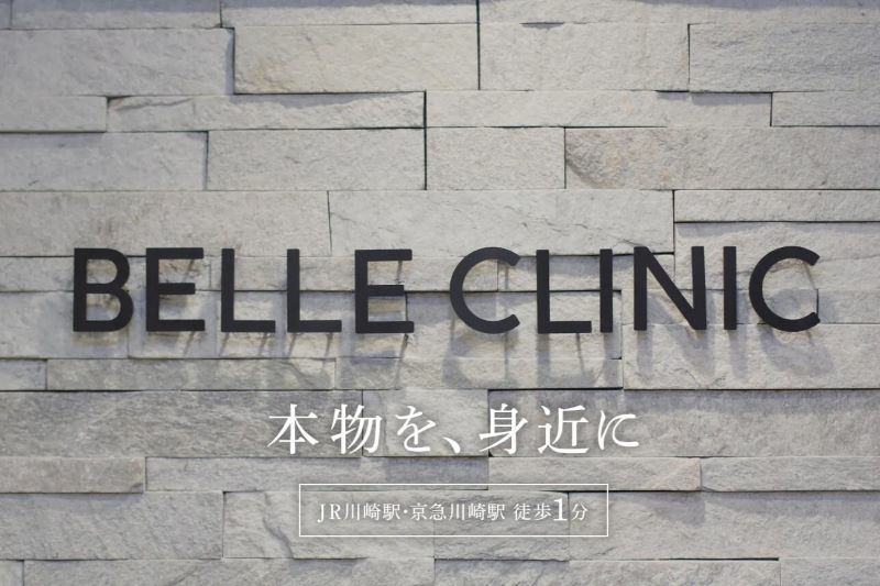 ベルクリニック 川崎院