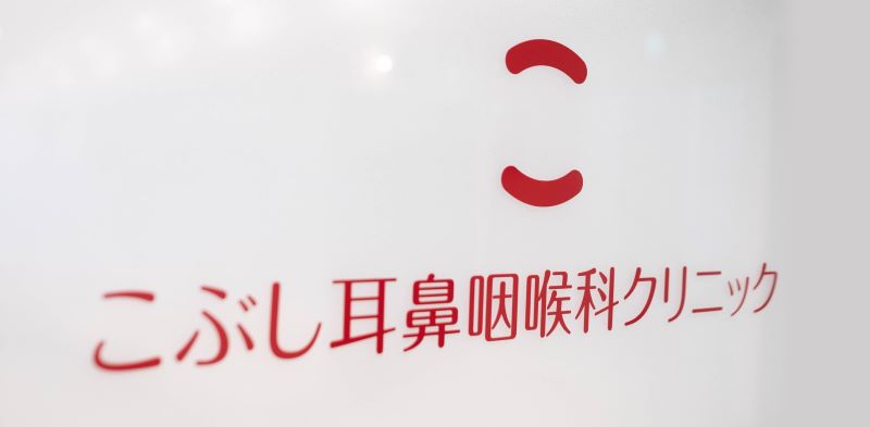 こぶし耳鼻咽喉科クリニック詳細写真1