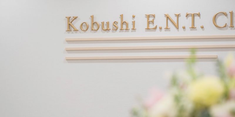 こぶし耳鼻咽喉科クリニック