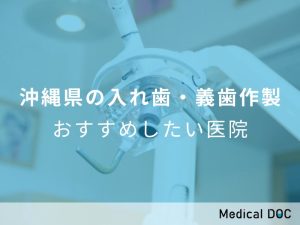沖縄県の入れ歯・義歯作製おすすめしたい医院