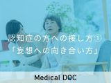 非公開: 【認知症の方との接し方①】否定から入るのはNG 妄想症状への対応法とは