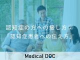 非公開: 【認知症の方との接し方②】“介護者がマインドを変える” 認知症患者への正しい伝え方