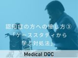 非公開: 【認知症の方との接し方③】ケーススタディから学ぶ対処法