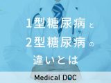 非公開: 【糖尿病の基礎知識②】“1型糖尿病”と“2型糖尿病”の違い