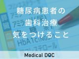 非公開: 「糖尿病」と「歯科治療」は関係していることをご存じですか? 受診時の注意点を歯科医が解説