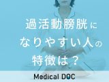 非公開: 「過活動膀胱」になりやすい人の特徴はご存じですか? 我慢できない尿意の対処法を医師が解説