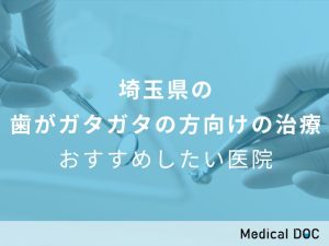 埼玉県の歯がガタガタの方向けの治療 おすすめしたい医院