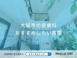 大阪市の皮膚科 おすすめしたい医院