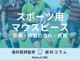【歯科医師解説】運動中の怪我や事故から歯を守るスポーツ用マウスピース(マウスガード )とは？