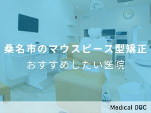 桑名市のマウスピース型矯正 おすすめしたい医院