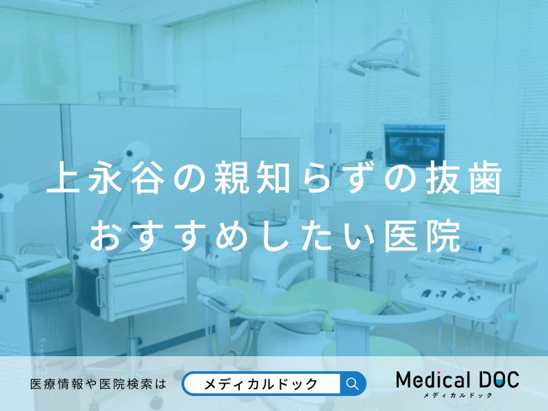 上永谷の親知らずの抜歯 おすすめしたい医院