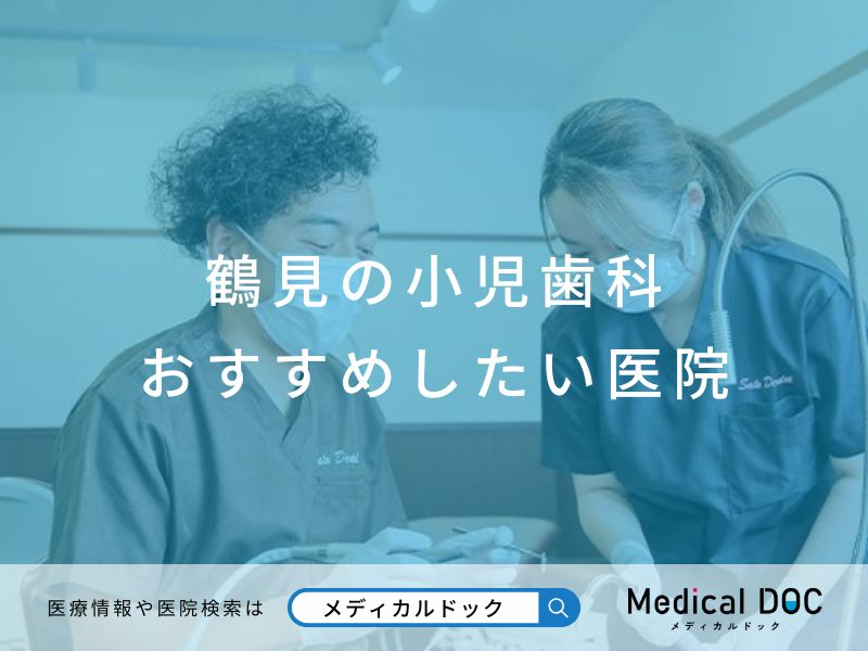 鶴見の小児歯科 おすすめしたい医院