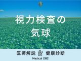 「視力検査の気球」で何がわかるかご存知ですか？発見できる病気も医師が解説！