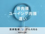 「骨肉腫とユーイング肉腫の違い」はご存知ですか？それぞれの原因・症状も解説！