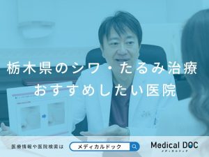 栃木県のシワ・たるみ治療 おすすめしたい医院