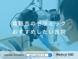 姫路市のセラミック おすすめしたい医院