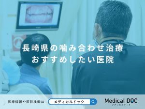 長崎県の噛み合わせ治療 おすすめしたい医院