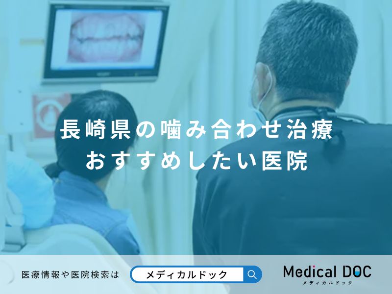 長崎県の噛み合わせ治療 おすすめしたい医院