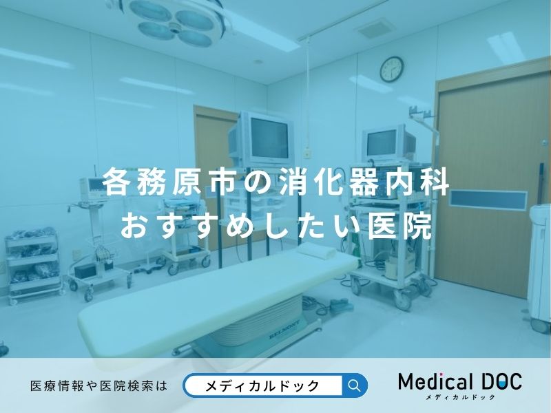 各務原市の消化器内科 おすすめしたい医院