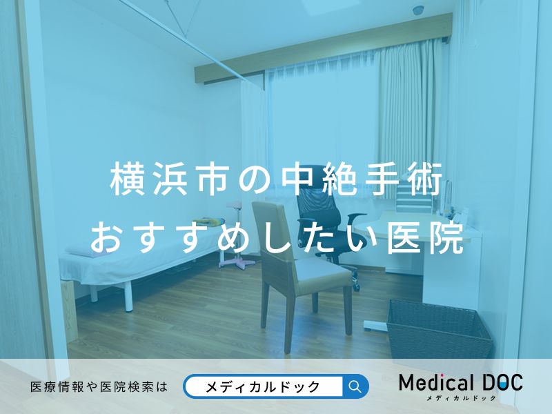 横浜市の中絶手術 おすすめしたい医院