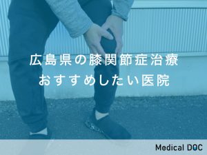 広島県-膝関節症治療