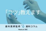 非公開: デンタルフロスの正しい使い方はご存じですか? ｢こすり方｣のコツを歯科医が解説