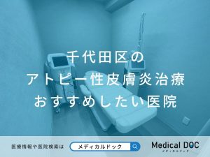 千代田区のアトピー性皮膚炎治療 おすすめしたい医院