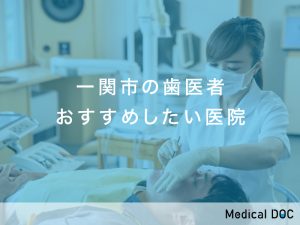 一関市の歯医者おすすめしたい6医院