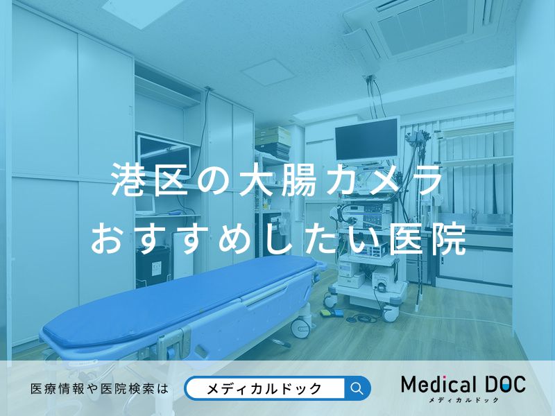 港区の大腸カメラ おすすめしたい医院