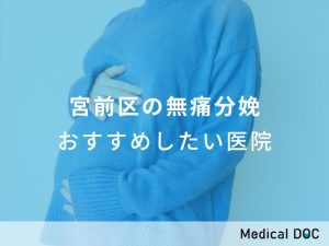 町田市の無痛分娩 おすすめしたい医院