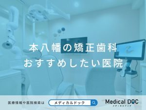 本八幡の矯正歯科 おすすめしたい医院