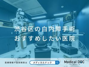 渋谷区の白内障手術 おすすめしたい医院