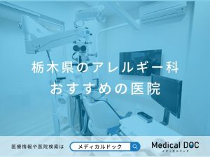 栃木県のアレルギー科 おすすめしたい医院