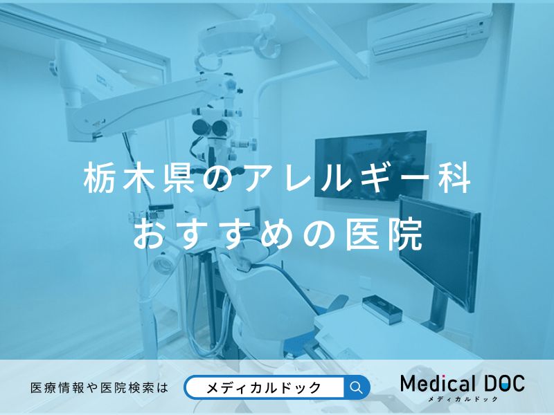栃木県のアレルギー科 おすすめしたい医院