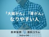 非公開: 「大腸がん」や「胃がん」などの消化器がんになりやすい人の特徴を医師が解説!