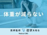 「体重が減らない」原因はご存知ですか？対処法も医師が徹底解説！