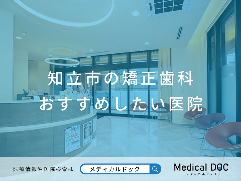 知立市の矯正歯科 おすすめしたい医院