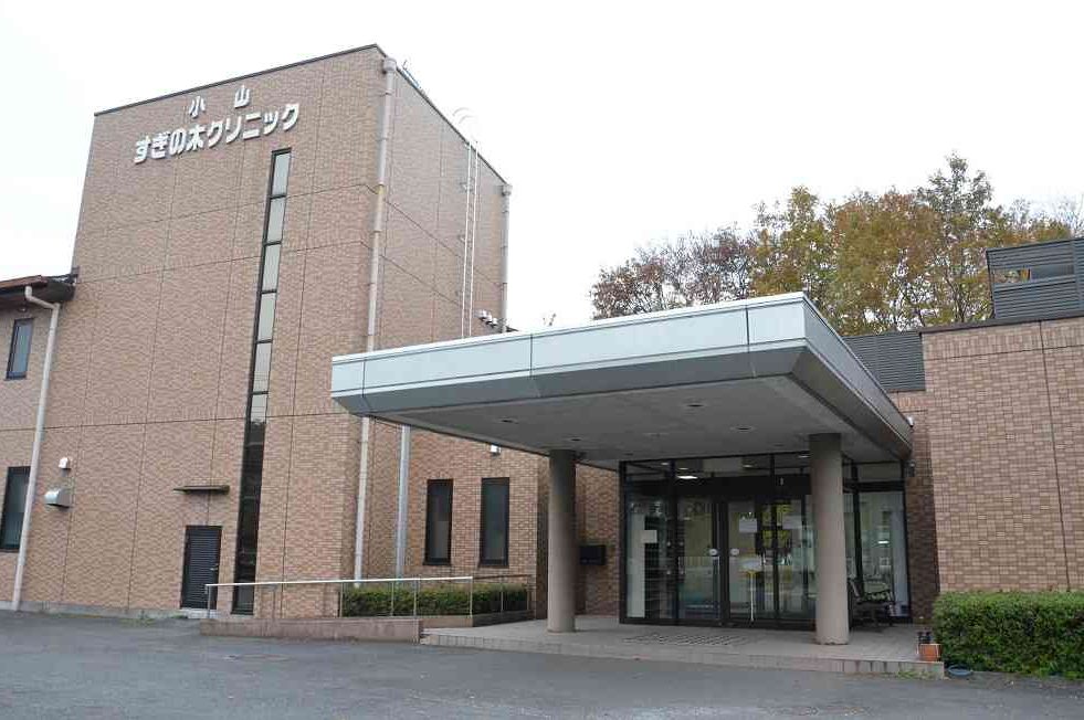 小山すぎの木クリニック