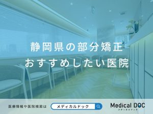 静岡県の部分矯正 おすすめしたい医院