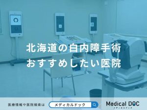 北海道の白内障手術おすすめしたい医院