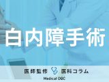 「白内障手術」の流れはご存じですか? リスクや受けた方がいい人も医師が解説