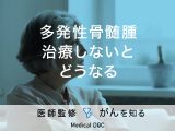 「多発性骨髄腫を治療しない」とどうなるかご存知ですか？ステージについても解説！