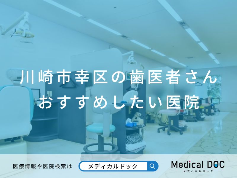 川崎市幸区の歯医者さん おすすめしたい医院