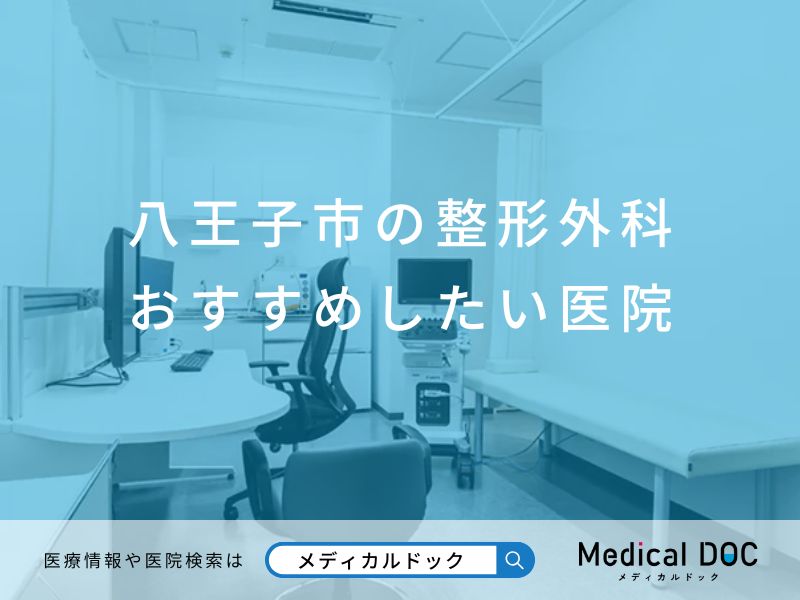 八王子市の整形外科 おすすめしたい医院